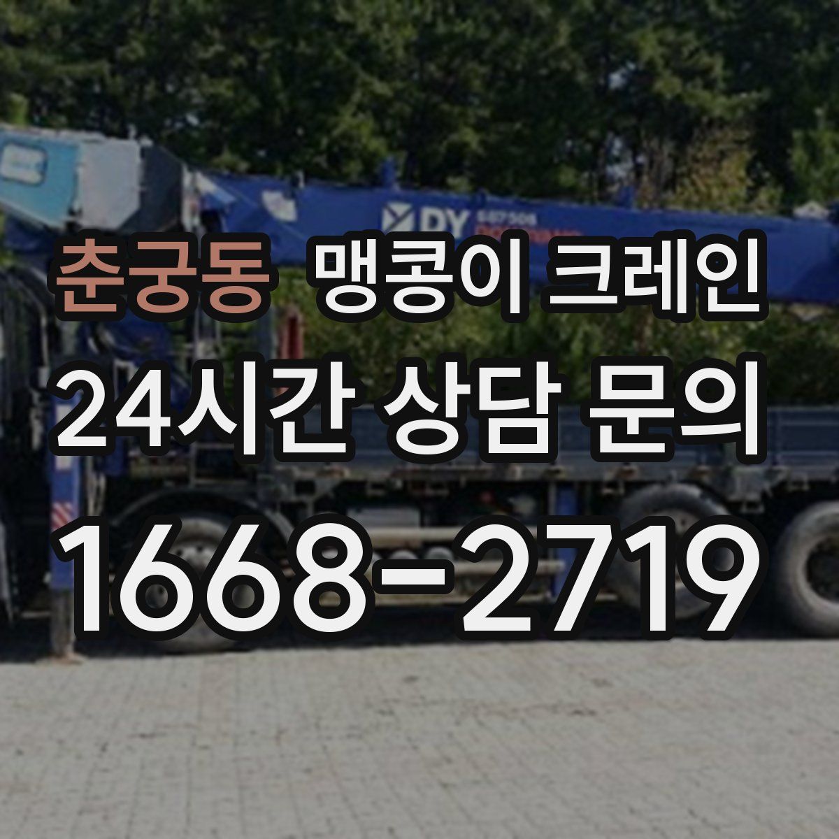 춘궁동 맹콩이 크레인