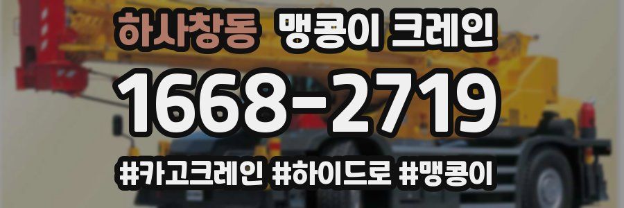 하사창동 맹콩이 크레인