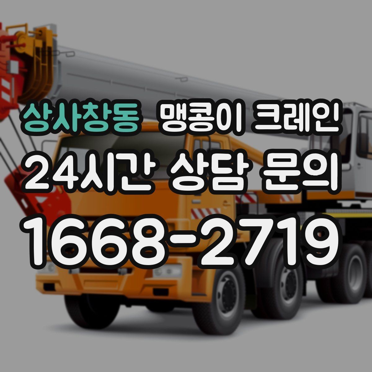 상사창동 맹콩이 크레인 제한된 회전 공간에서 작업하는 요령