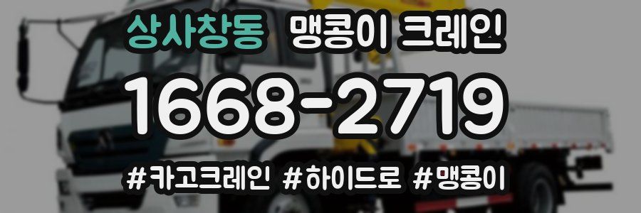 상사창동 맹콩이 크레인