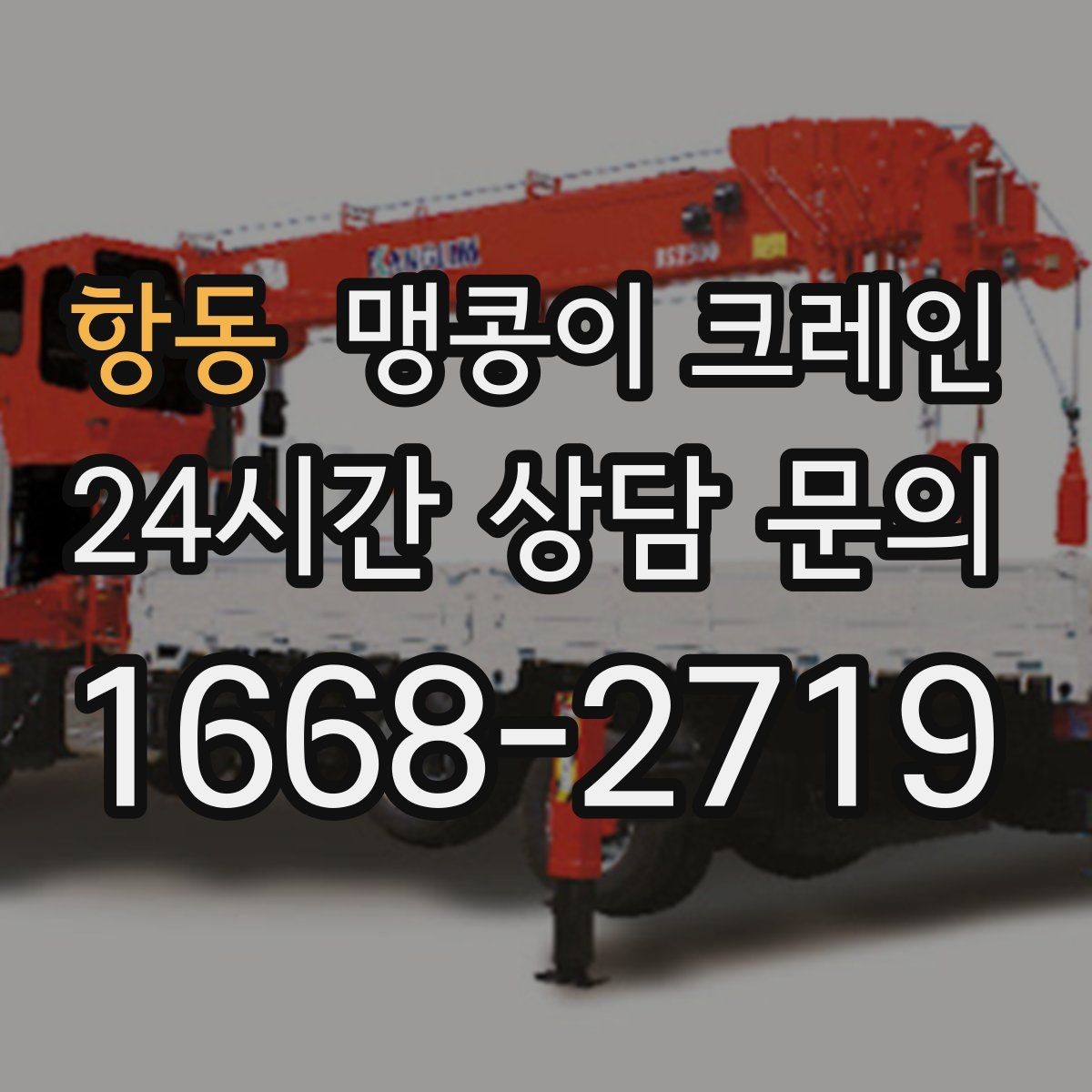 항동 맹콩이 크레인 무게 중심을 맞추는 기본 원칙