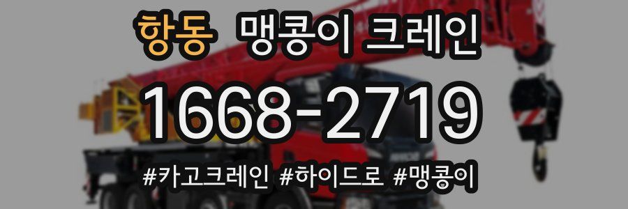 항동 맹콩이 크레인