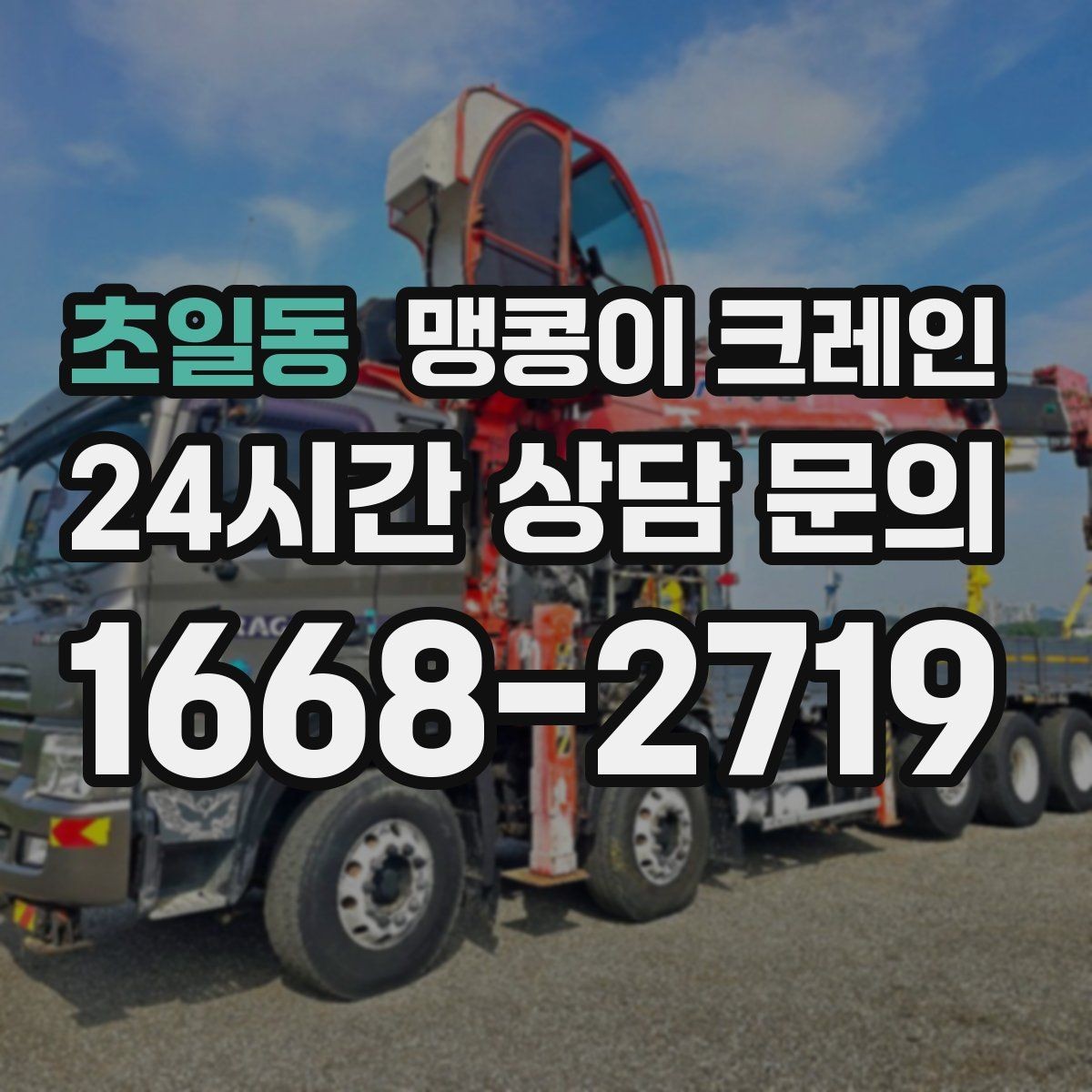 초일동 맹콩이 크레인 변압기·분전반 반입 작업에 자주 쓰이는 이유
