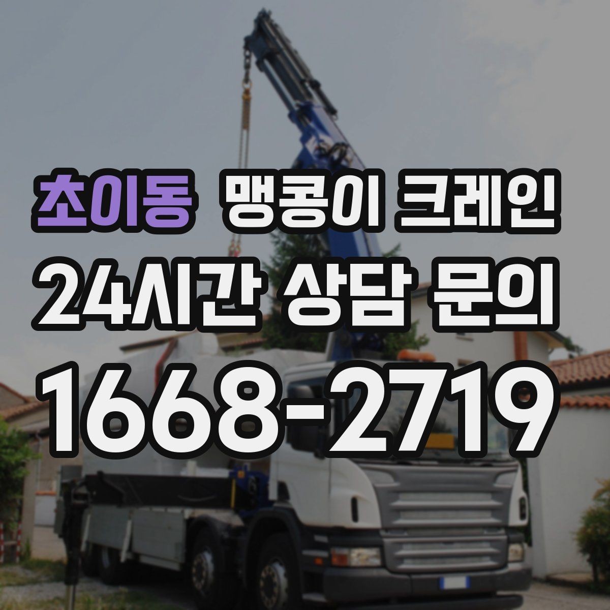 초이동 맹콩이 크레인 '협소 공간'에서 장비 선택이 중요한 이유