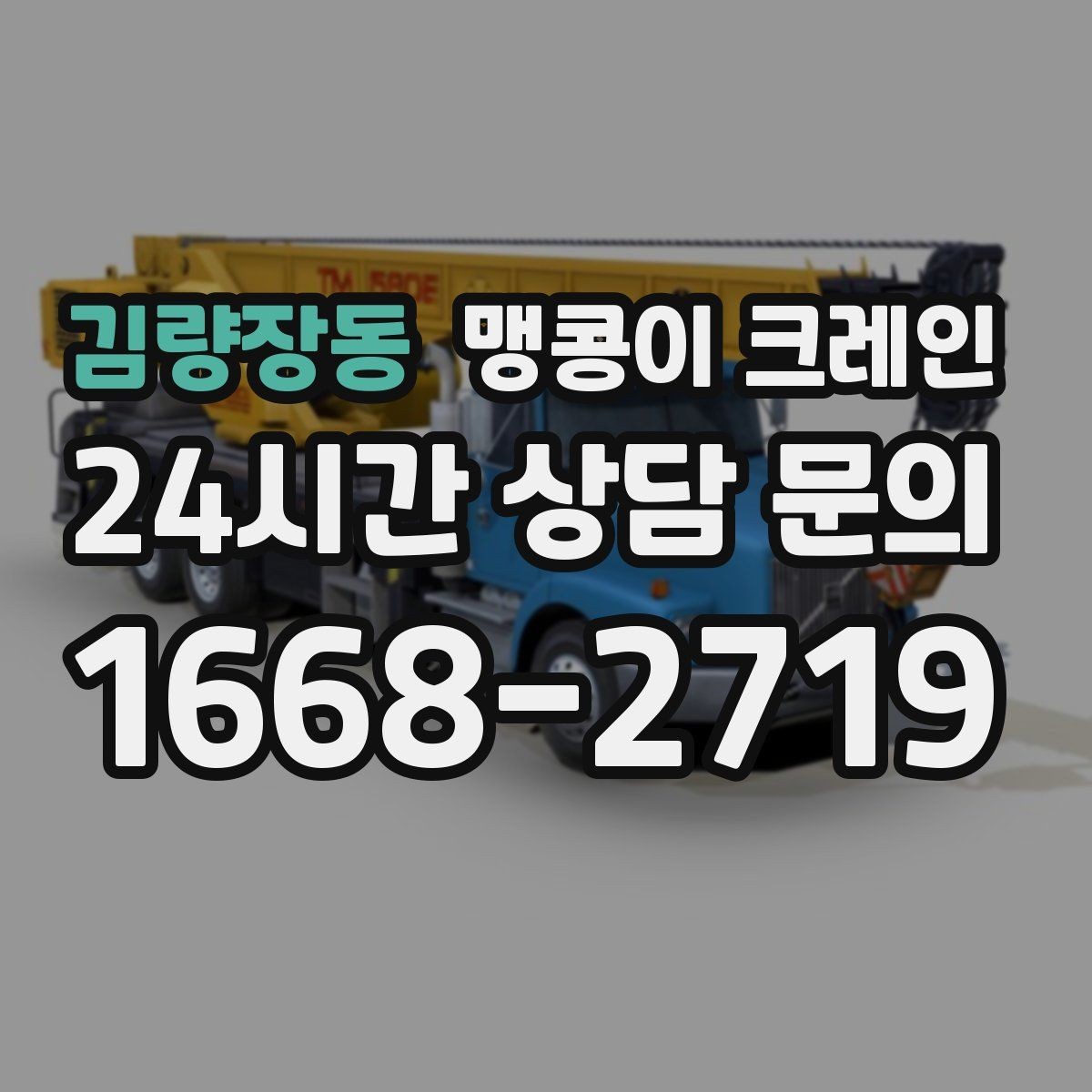 김량장동 맹콩이 크레인 좁은 통로도 통과 가능한 현장 조건 정리