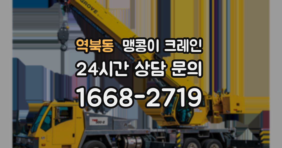 역북동 맹콩이 크레인