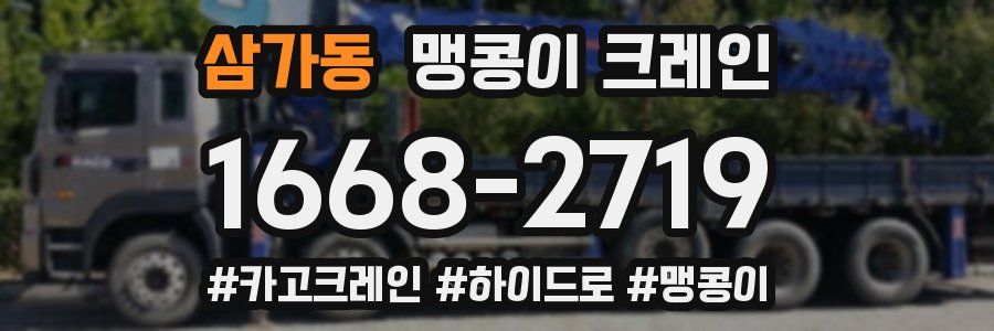 삼가동 맹콩이 크레인