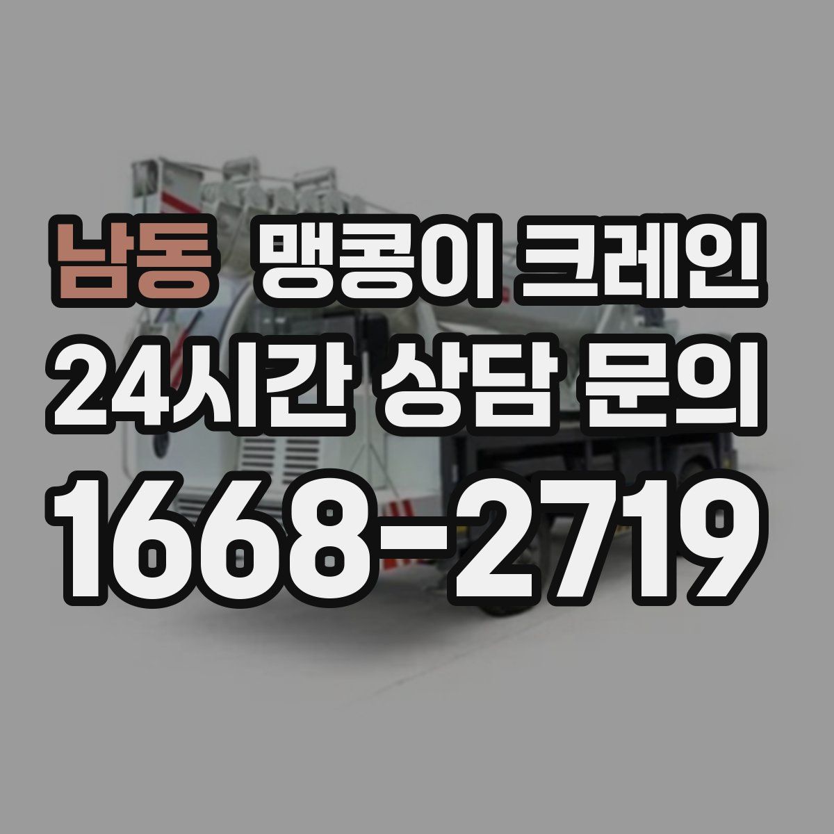 남동 맹콩이 크레인
