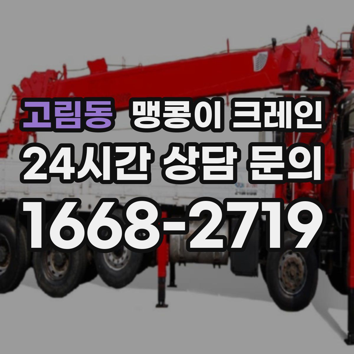 고림동 맹콩이 크레인