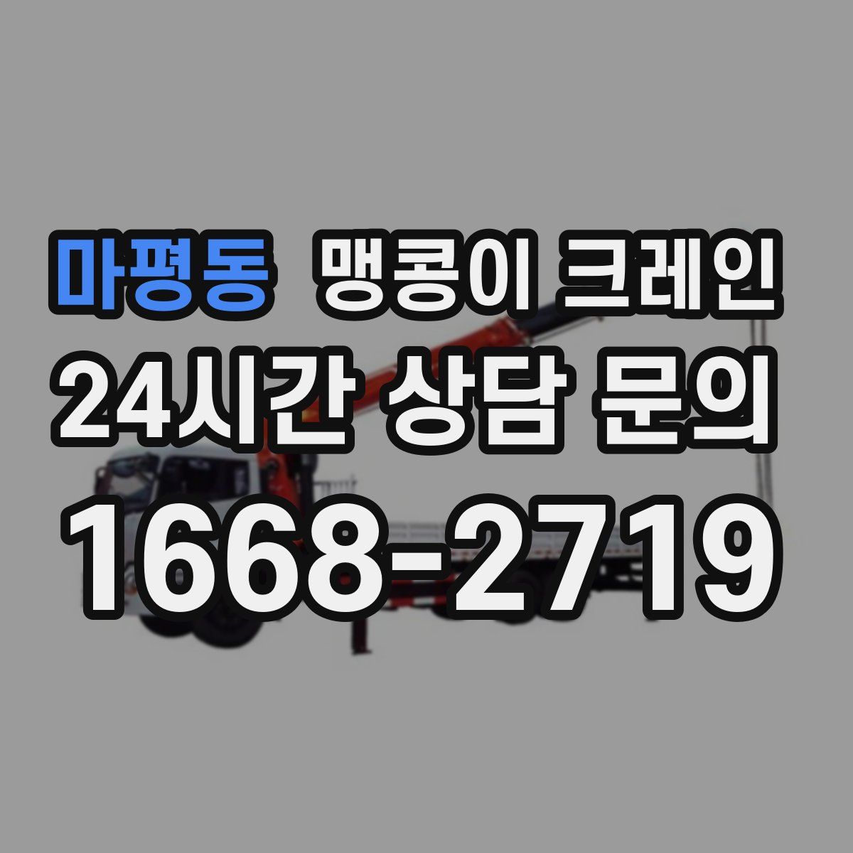 마평동 맹콩이 크레인