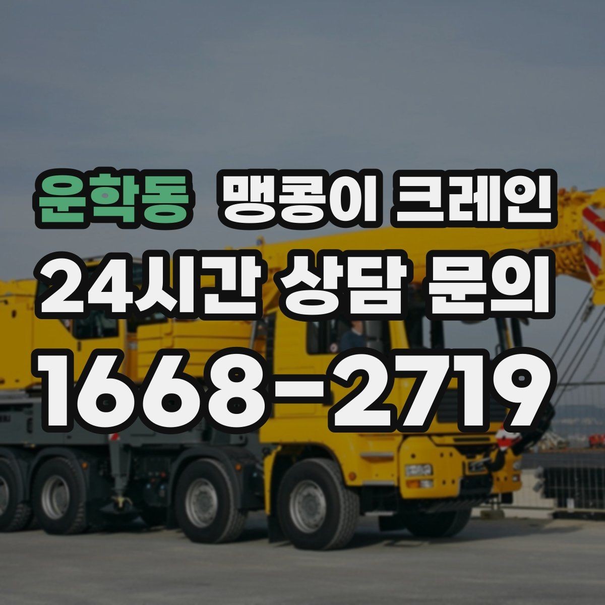 운학동 맹콩이 크레인 결빙·눈 오는 날 작업 전 점검 항목