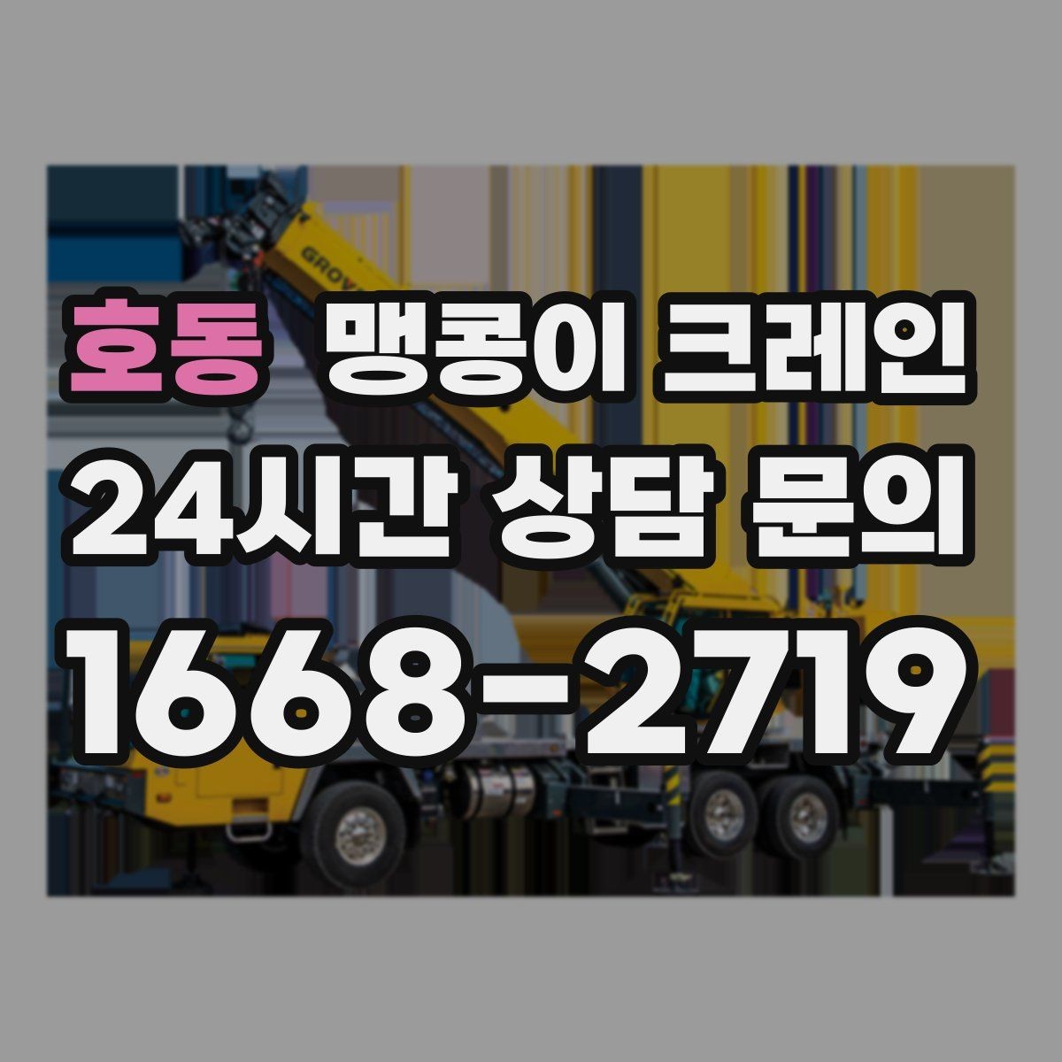 호동 맹콩이 크레인 좁은 현장에서도 장비를 세우는 요령