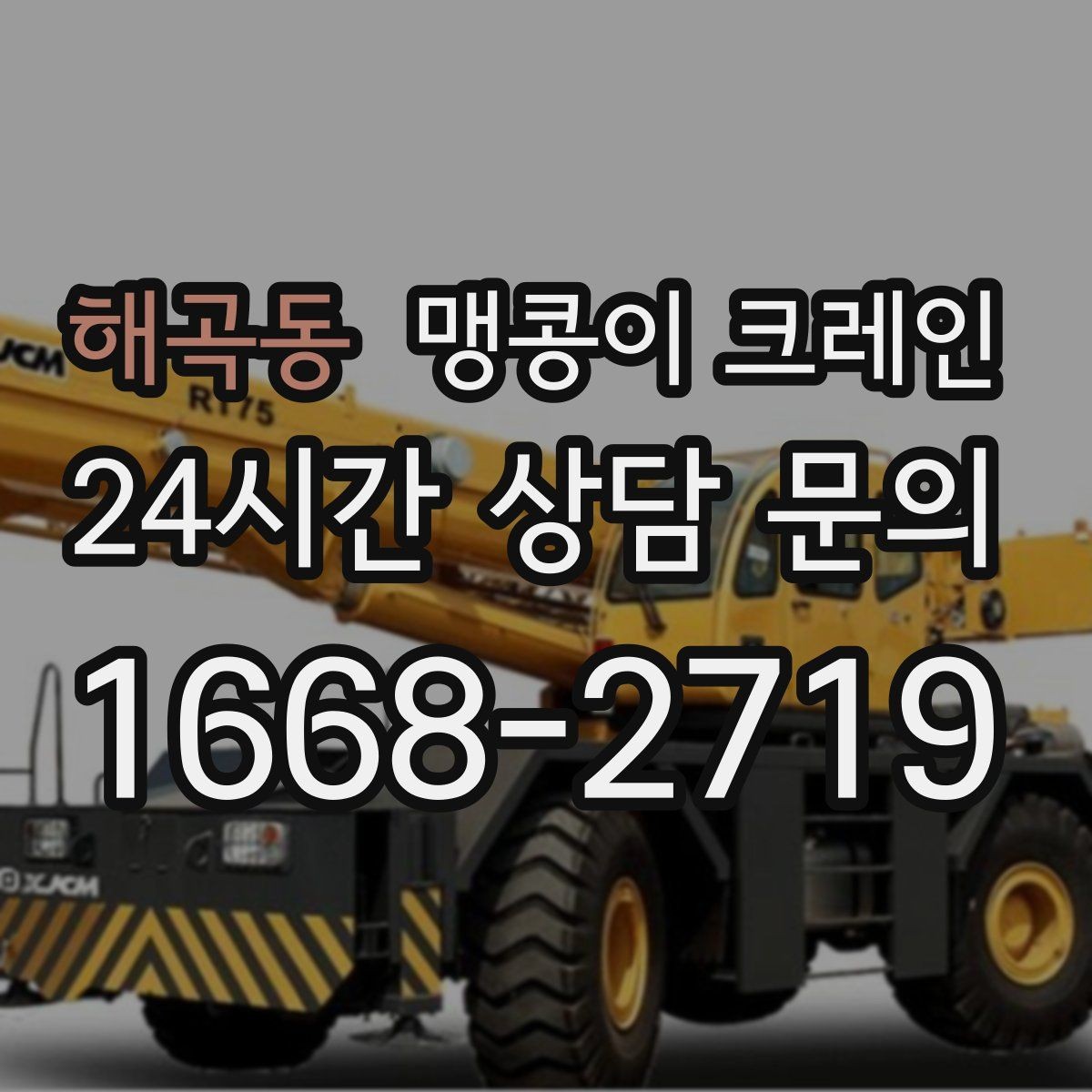 해곡동 맹콩이 크레인 좁은 현장에 최적 장비를 고르는 방법