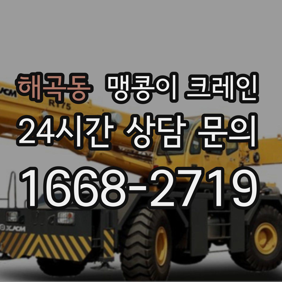 해곡동 맹콩이 크레인
