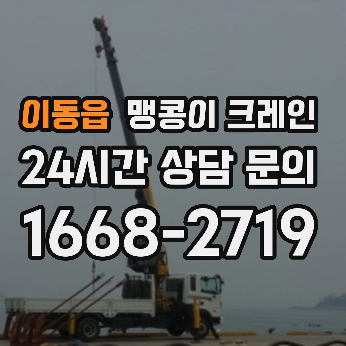 이동읍 맹콩이 크레인