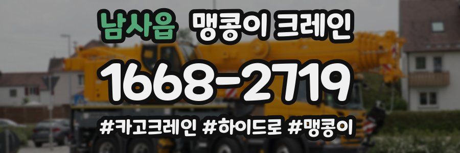 남사읍 맹콩이 크레인