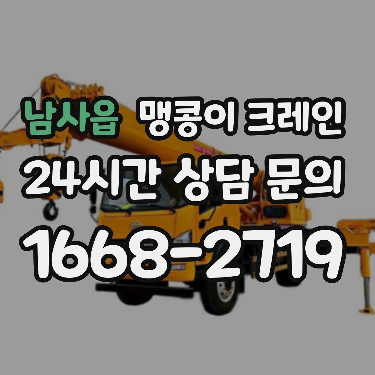 남사읍 맹콩이 크레인