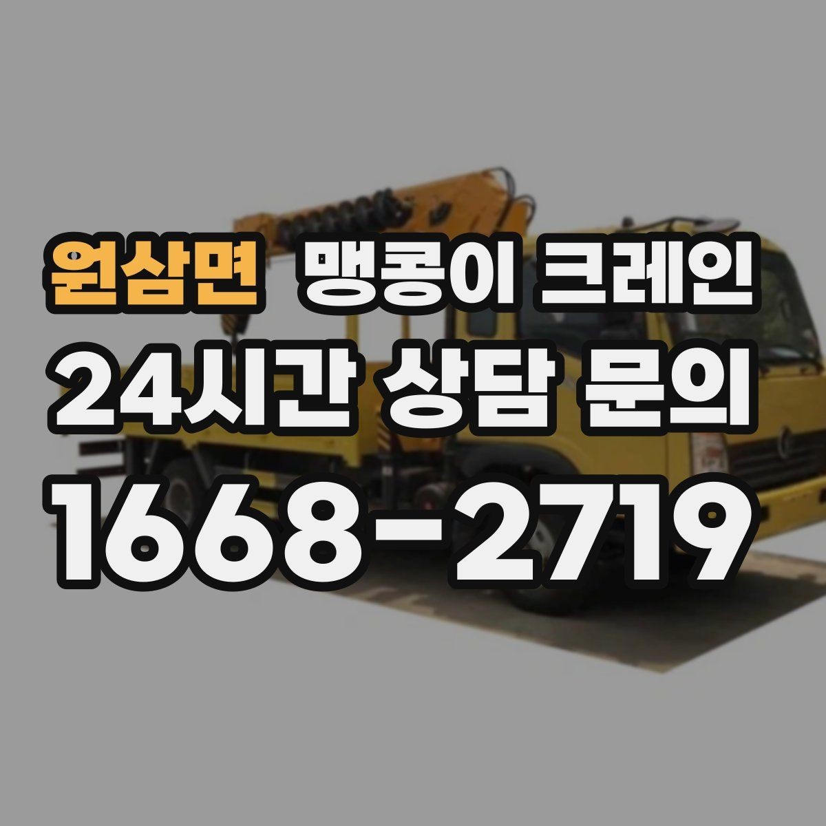 원삼면 맹콩이 크레인 파손 위험 자재를 안전하게 드는 방법