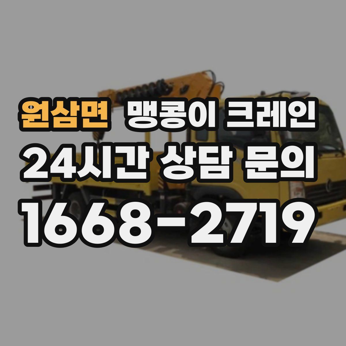 원삼면 맹콩이 크레인