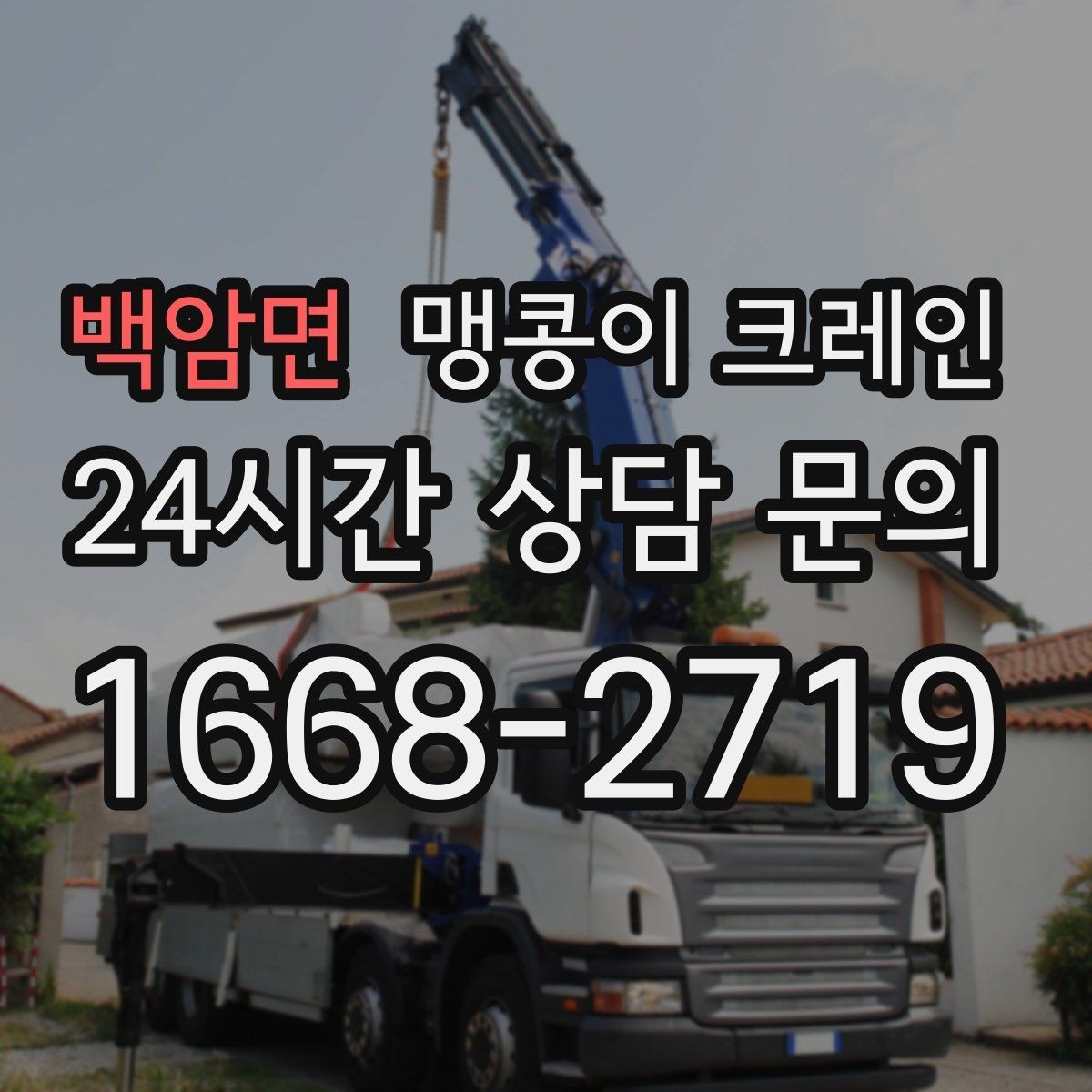 백암면 맹콩이 크레인 양중 높이·거리로 작업 가능 여부 판단하기