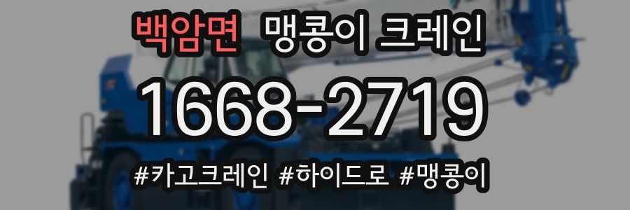 백암면 맹콩이 크레인