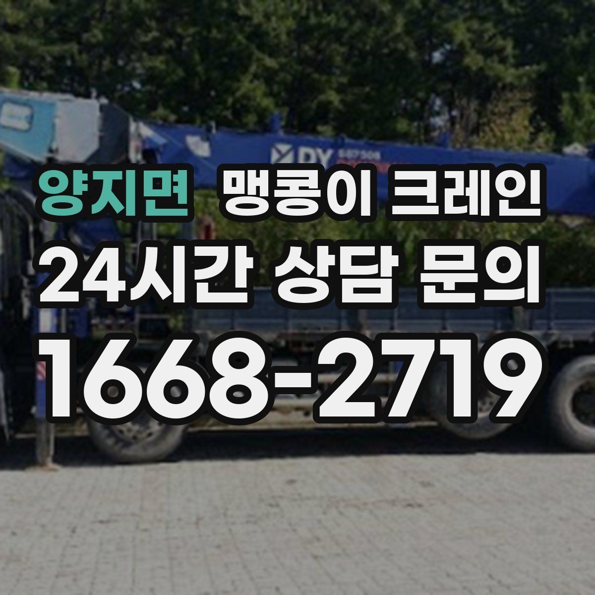 양지면 맹콩이 크레인 양중 중 흔들림을 줄이는 실전 요령