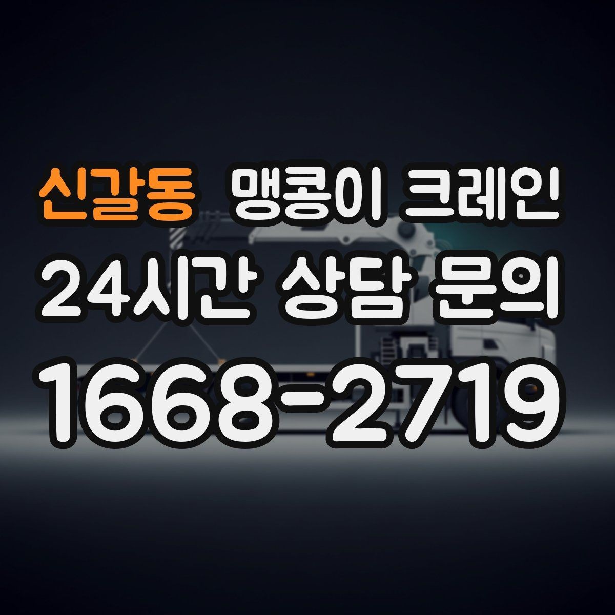신갈동 맹콩이 크레인 민원을 줄이는 작업 시간대 선택