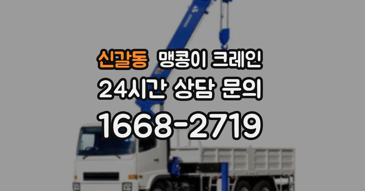 신갈동 맹콩이 크레인