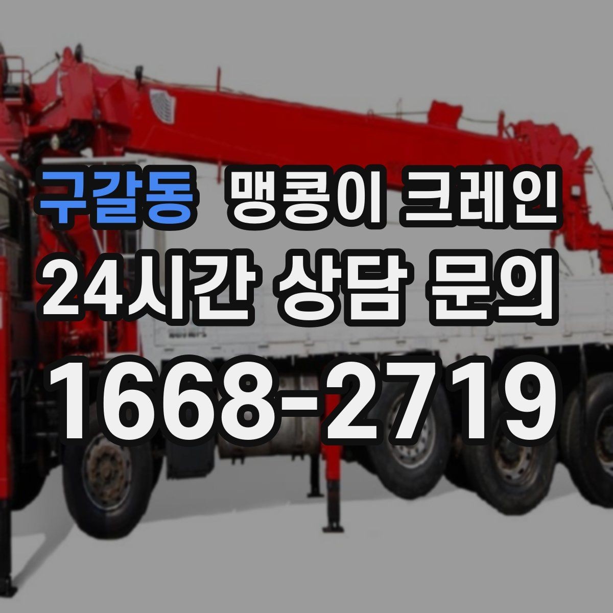 구갈동 맹콩이 크레인 장비를 회전 없이 옮겨야 할 때 방법