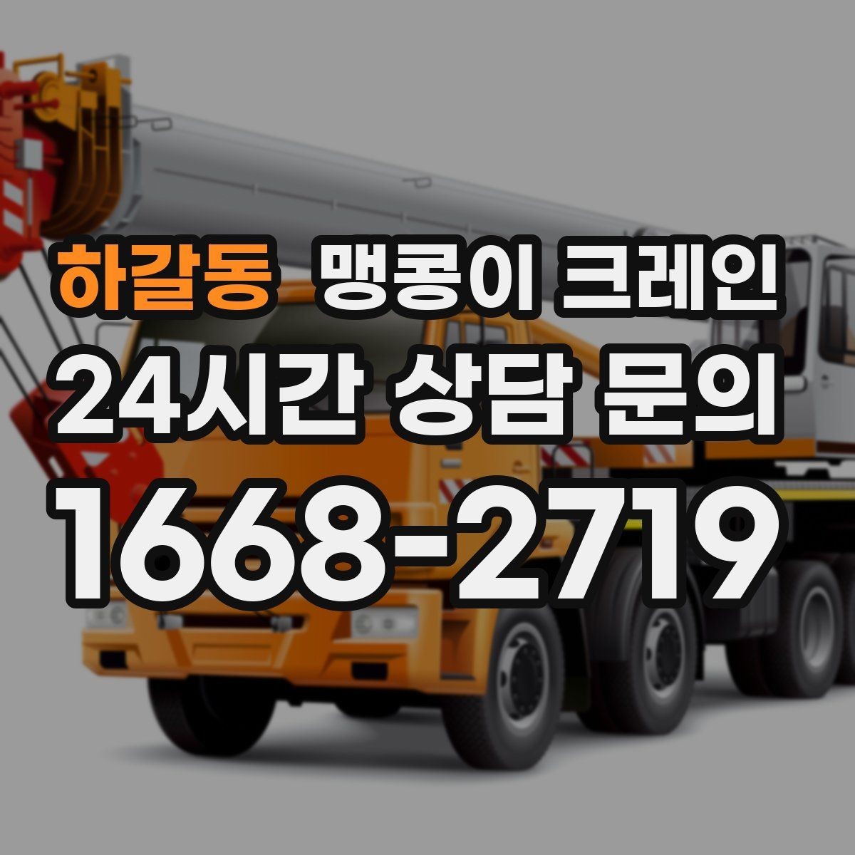 하갈동 맹콩이 크레인 프레스·사출기 반입 작업 전 확인할 것