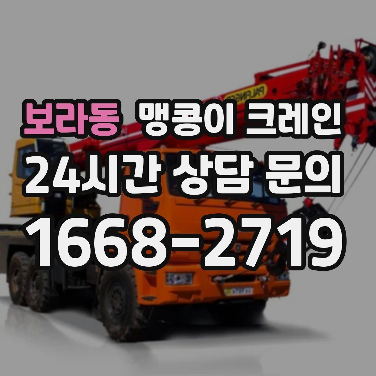 보라동 맹콩이 크레인 긴급 작업이 가능한 상황과 준비