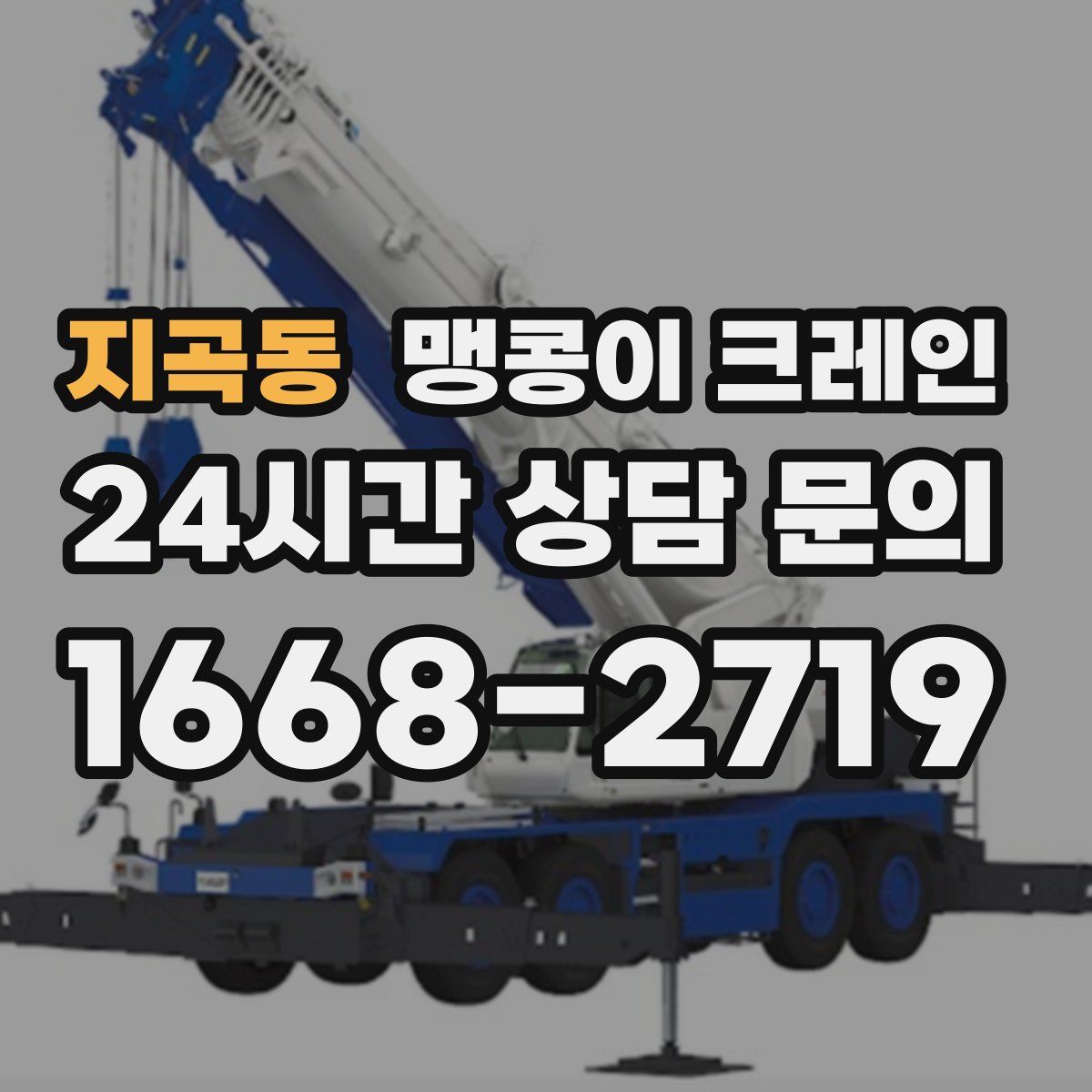 지곡동 맹콩이 크레인