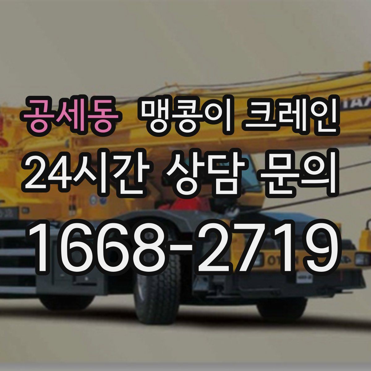 공세동 맹콩이 크레인 지하주차장 작업에 자주 쓰이는 이유