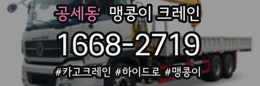 공세동 맹콩이 크레인