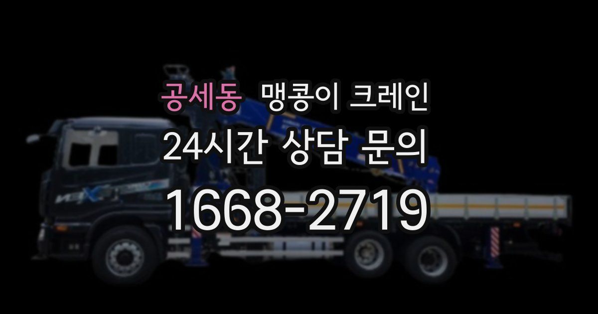 공세동 맹콩이 크레인