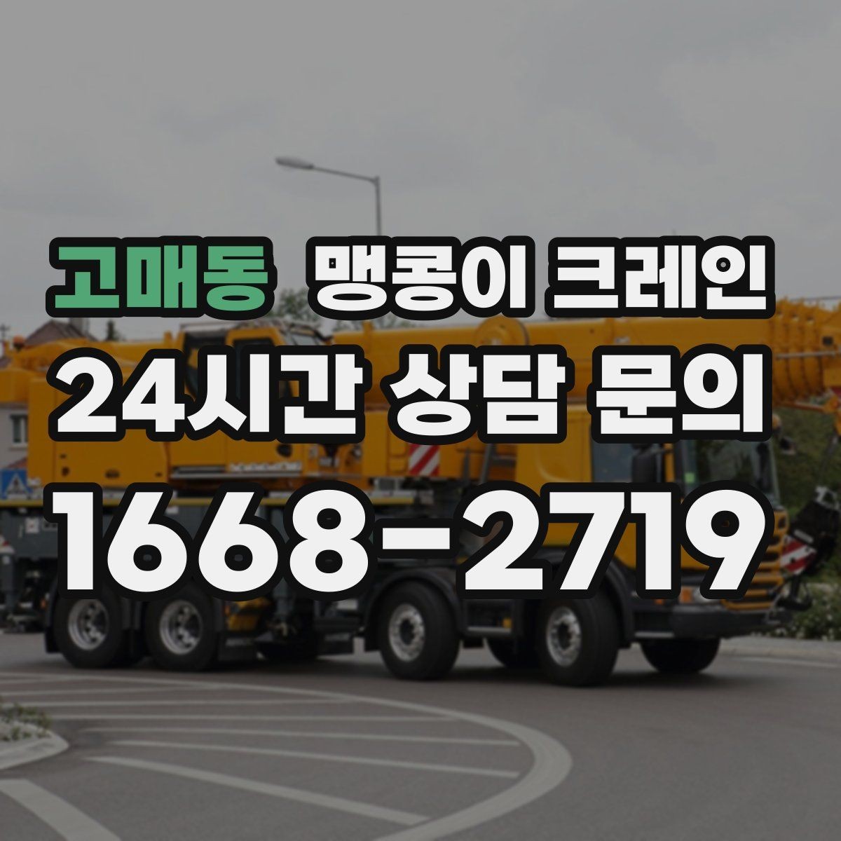 고매동 맹콩이 크레인 협소한 공간에서 효율이 좋은 이유
