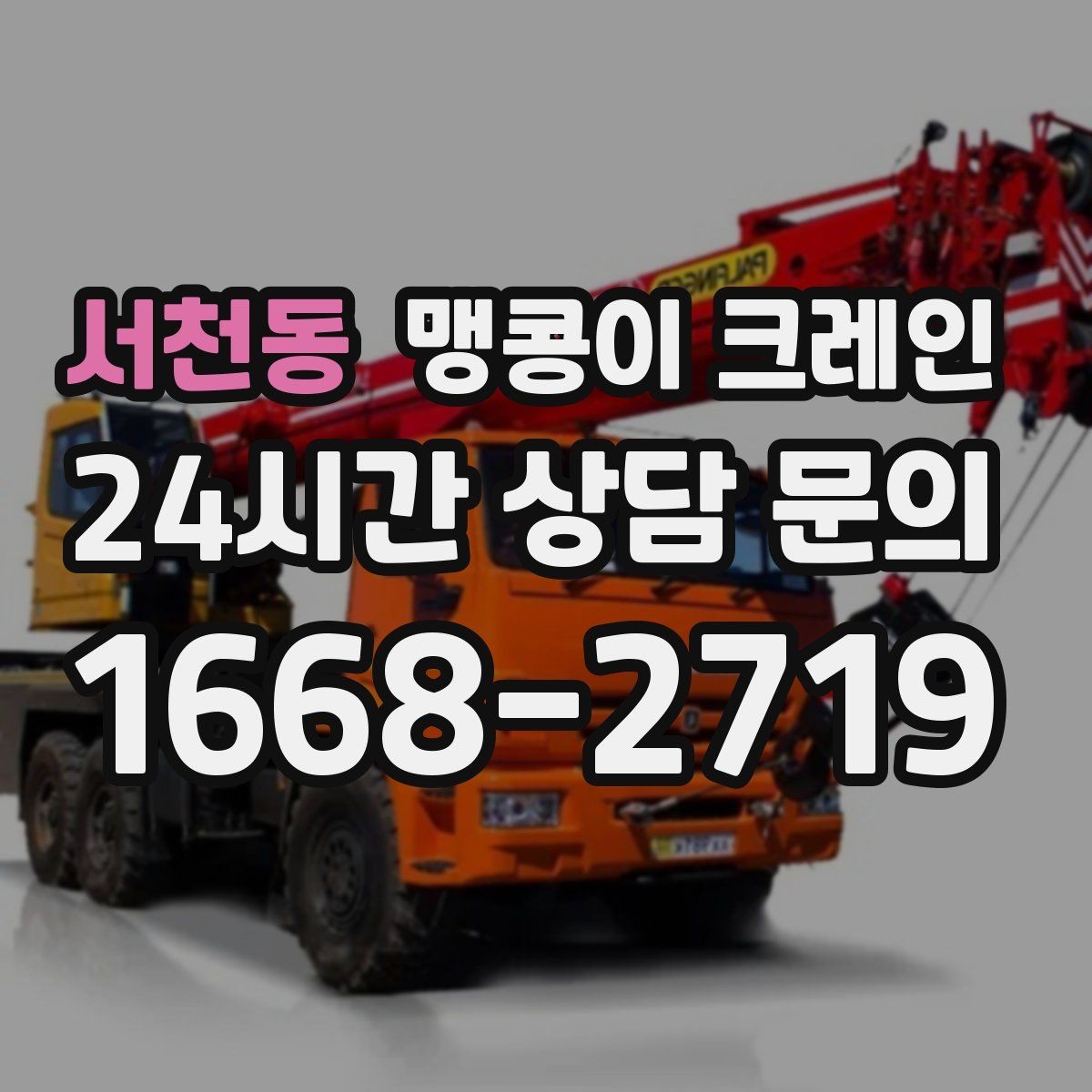 서천동 맹콩이 크레인 민원을 줄이는 작업 시간대 선택