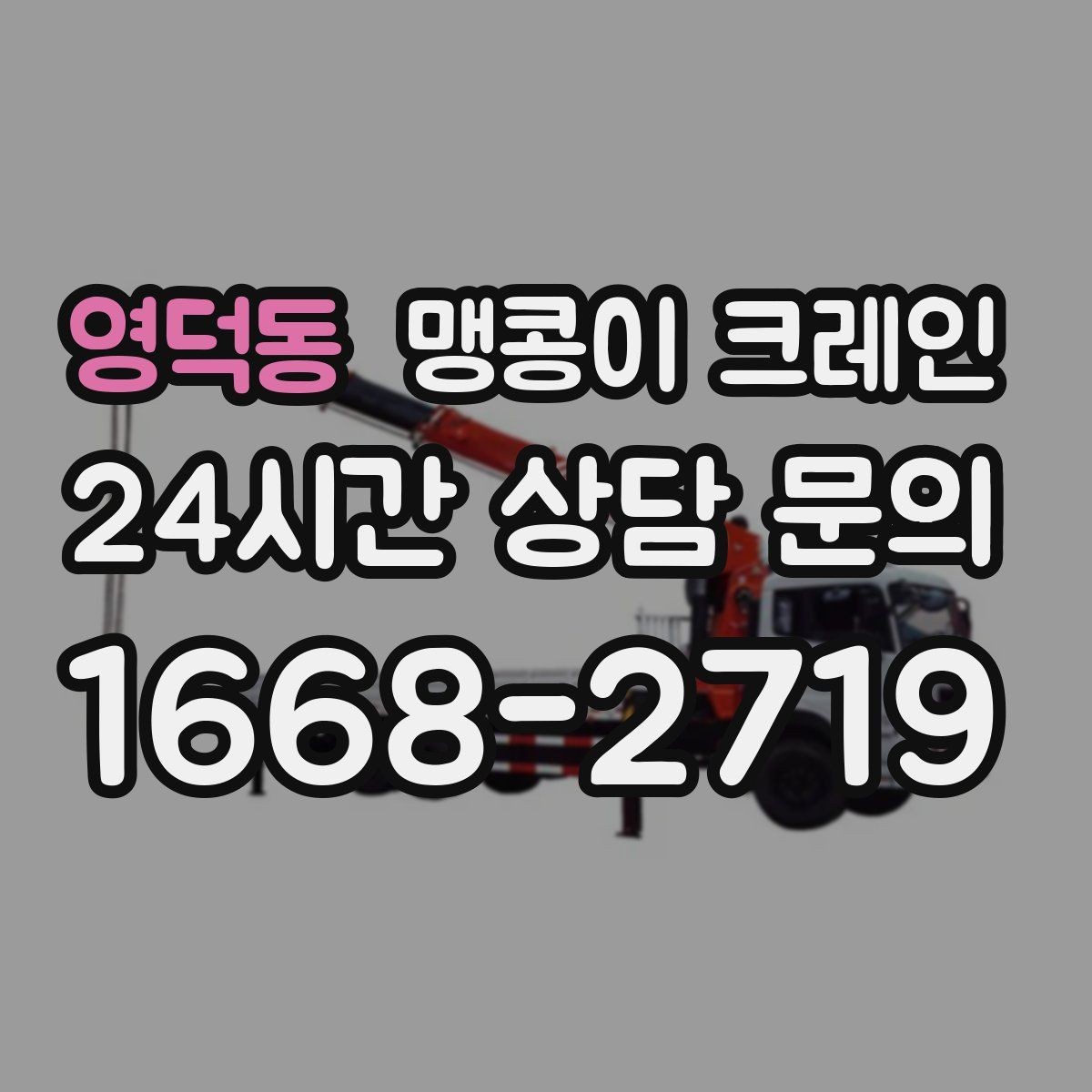 영덕동 맹콩이 크레인 이동 거리·작업 시간에 따른 비용 차이