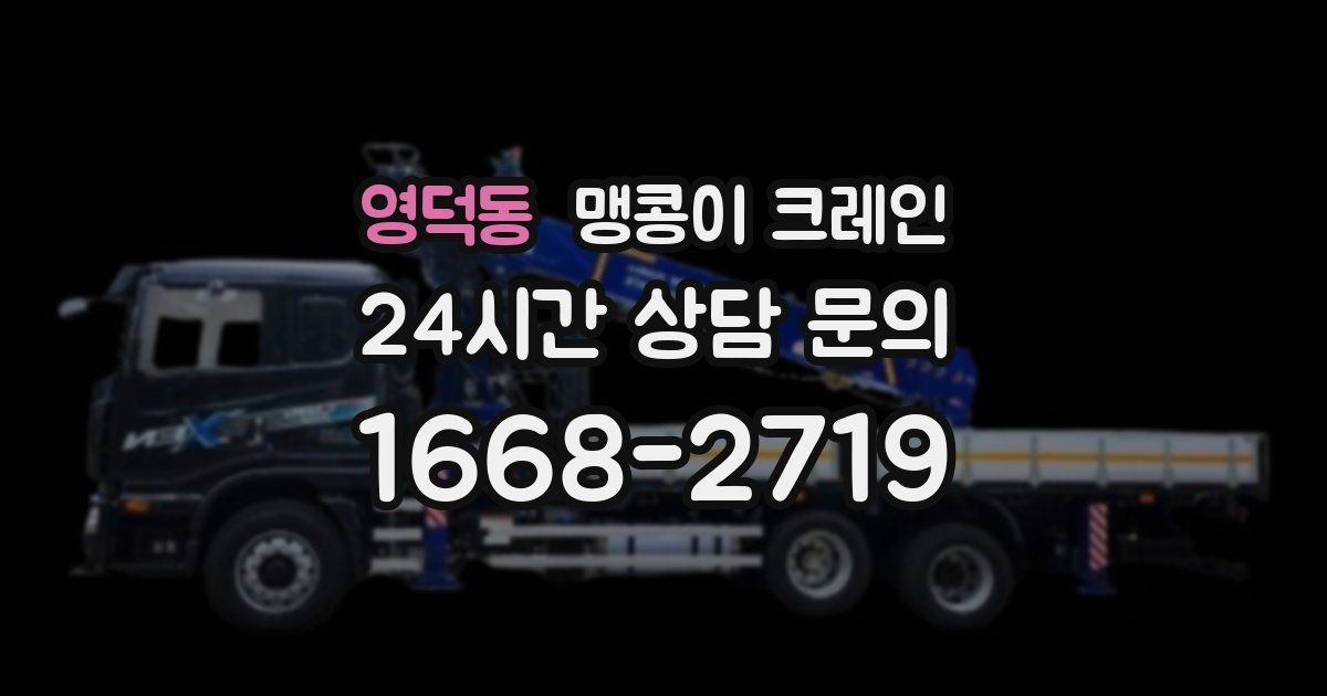 영덕동 맹콩이 크레인