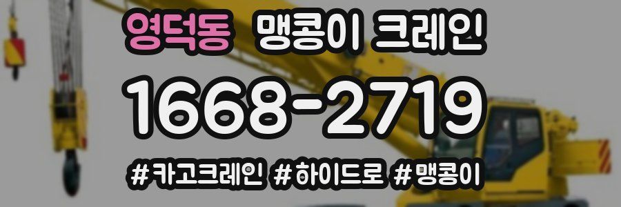 영덕동 맹콩이 크레인