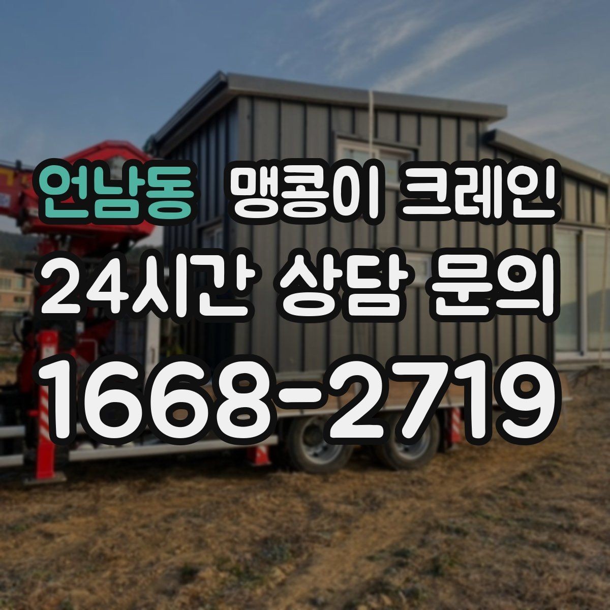 언남동 맹콩이 크레인 시설 운영 중 작업 시 주의사항