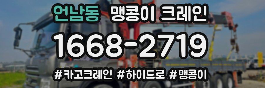 언남동 맹콩이 크레인