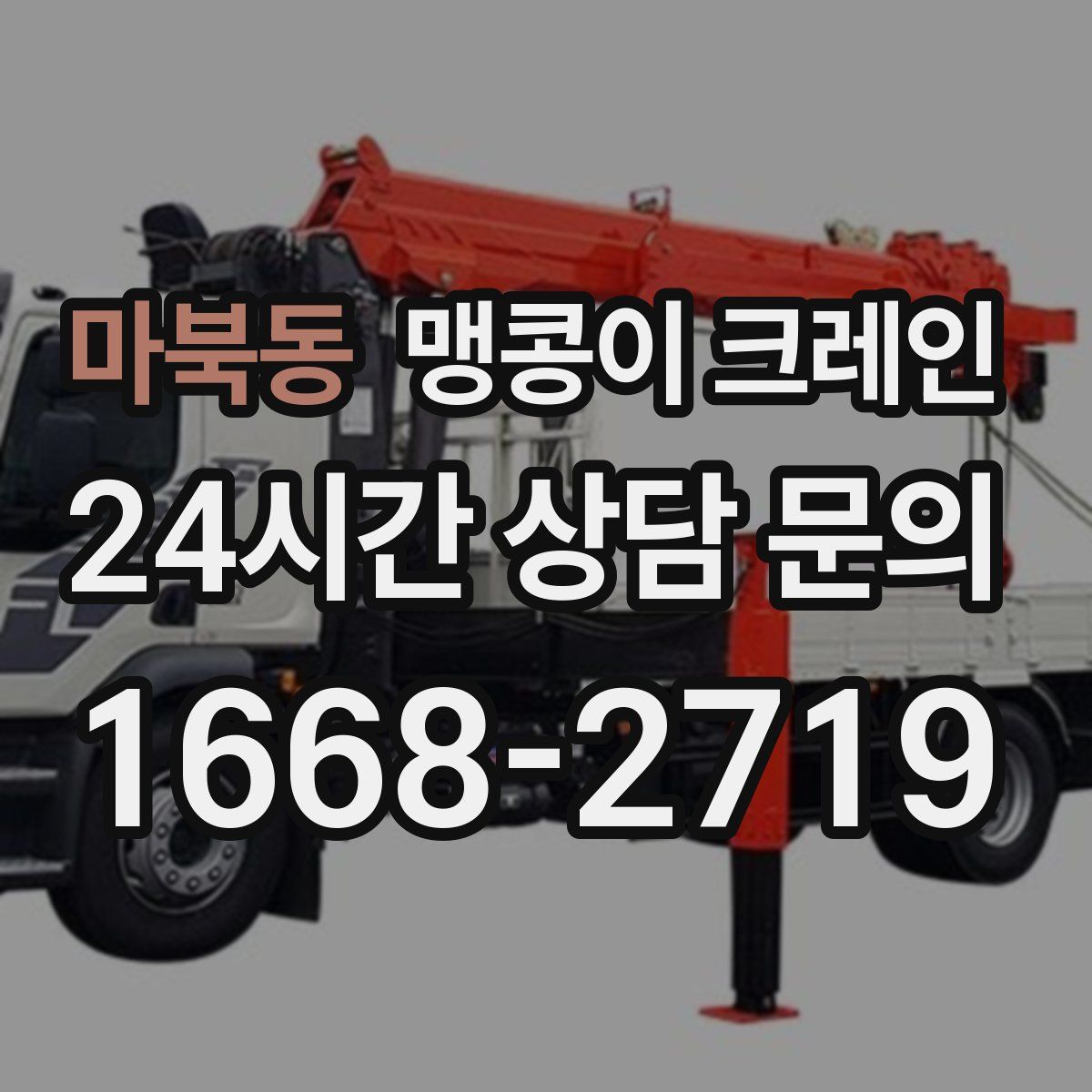 마북동 맹콩이 크레인
