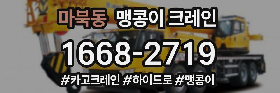 마북동 맹콩이 크레인