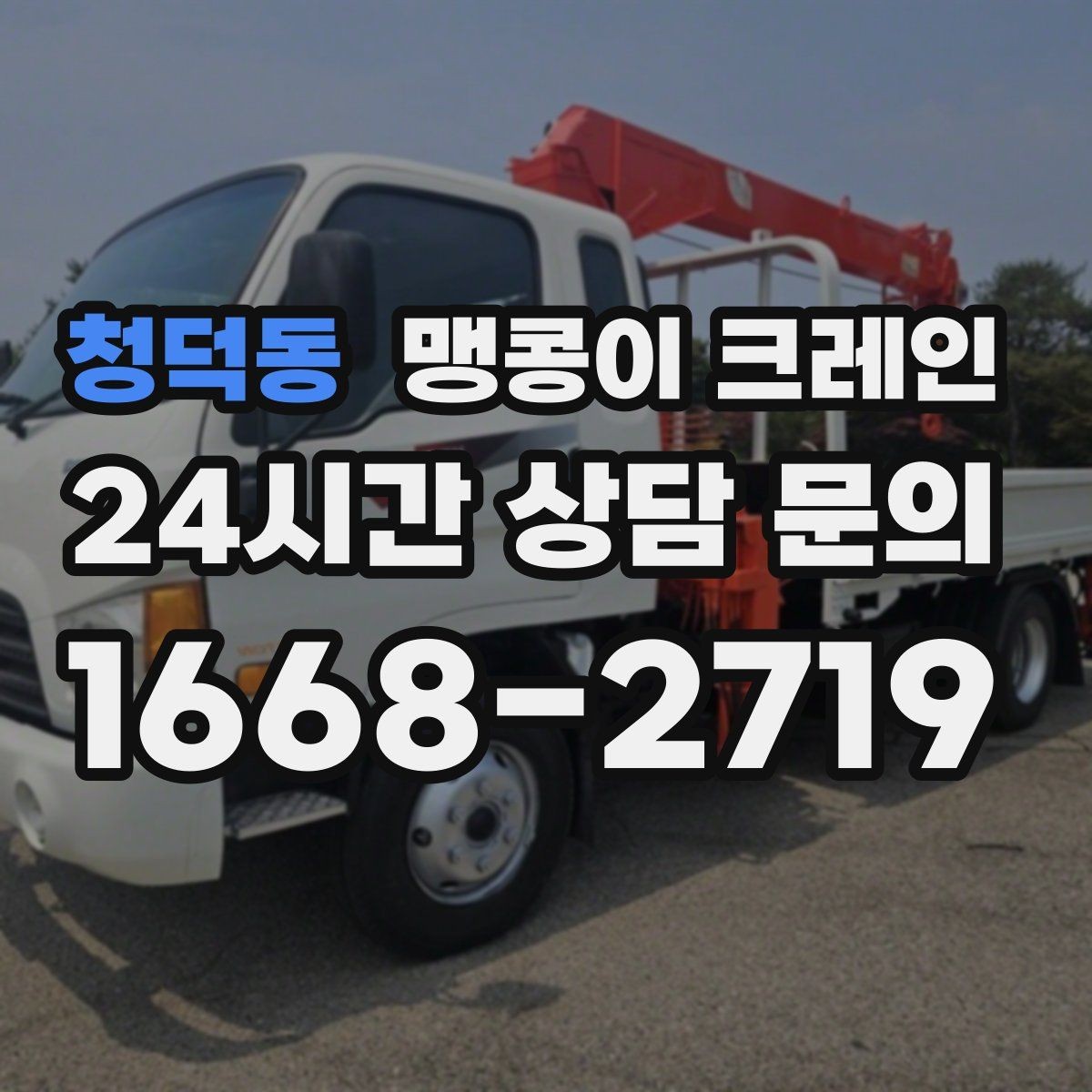 청덕동 맹콩이 크레인 좁은 공장 통로 장비 이동에 유리