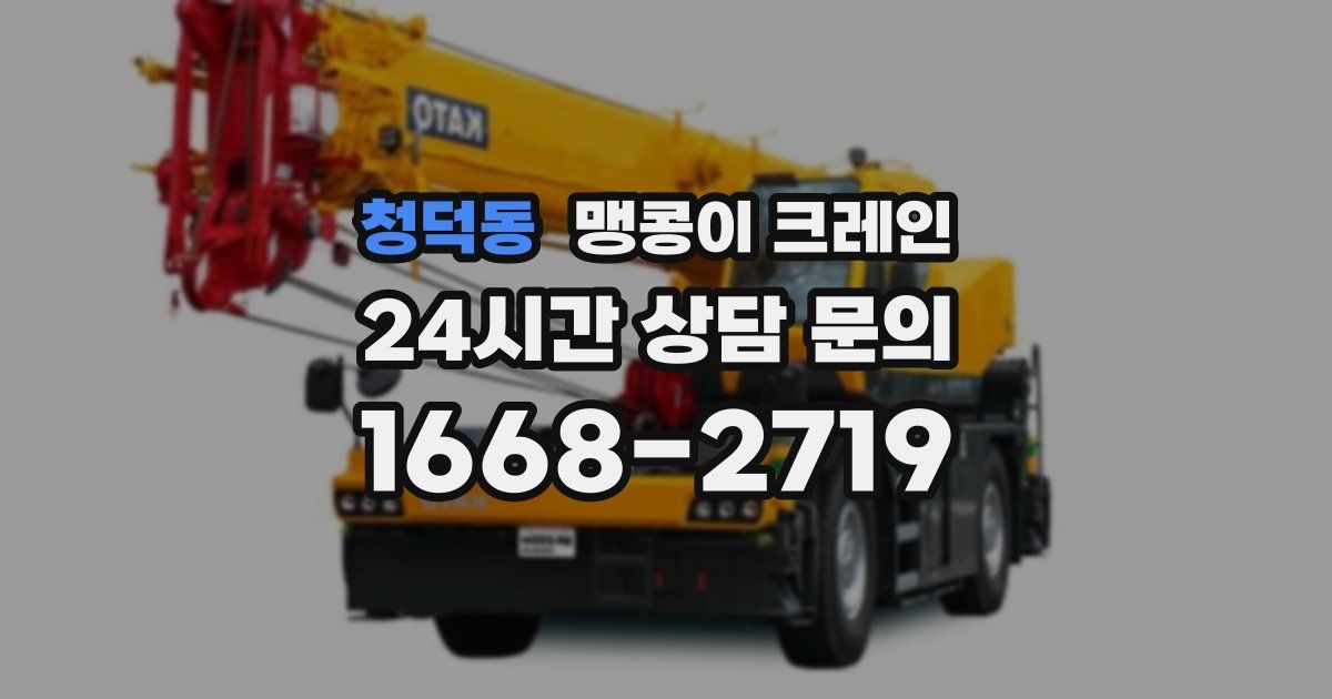 청덕동 맹콩이 크레인