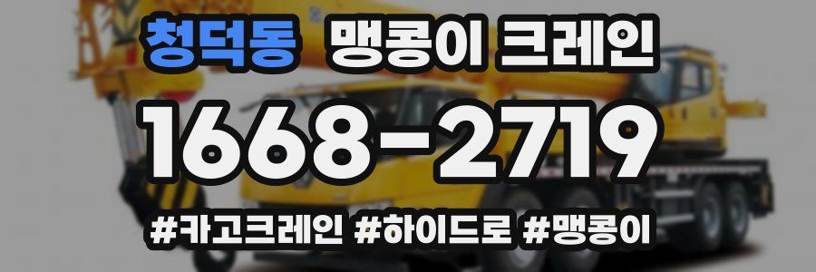 청덕동 맹콩이 크레인