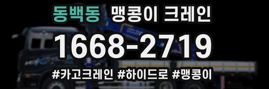 동백동 맹콩이 크레인