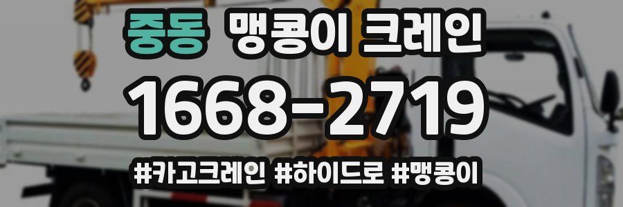 중동 맹콩이 크레인