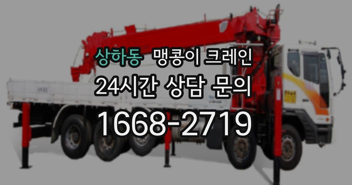 상하동 맹콩이 크레인